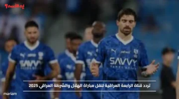 تردد قناة الرابعة العراقية لنقل مباراة الهلال والشرطة العراقي 2025